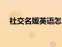 社交名媛英语怎么说（什么叫社交名媛）