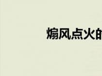 煽风点火的拼音（煽风点火）