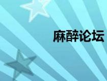 麻醉论坛 郑州（麻醉论坛）