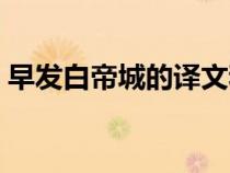 早发白帝城的译文和注释（早发白帝城译文）