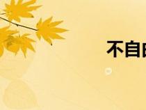 不自由毋宁死出处