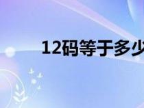 12码等于多少米（1码等于多少米）