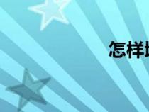 怎样增大勃起硬度
