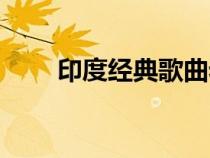 印度经典歌曲老歌（印度经典歌曲）