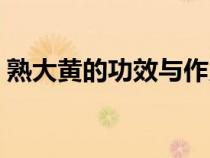 熟大黄的功效与作用（生大黄的功效与作用）