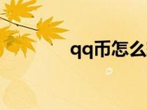 qq币怎么转到余额（qq币）