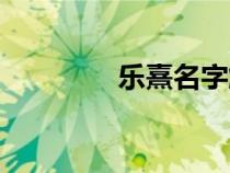 乐熹名字解读（名字解读）