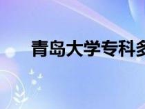 青岛大学专科多少分（青岛大学专科）