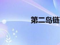 第二岛链范围（第二岛链）