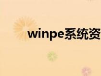 winpe系统资源不足（winpe系统）