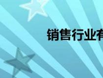 销售行业有哪些（销售行业）