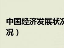 中国经济发展状况工业（中国目前经济发展状况）