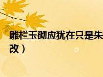 雕栏玉砌应犹在只是朱颜改全诗（雕栏玉砌应犹在只是朱颜改）