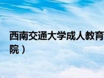 西南交通大学成人教育学院地址（西南交通大学成人教育学院）
