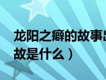 龙阳之癖的故事出自于哪本书?（龙阳癖的典故是什么）