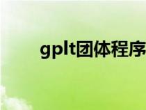 gplt团体程序设计天梯赛（天梯赛）