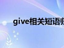 give相关短语归纳（give的相关短语）