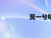 莫一兮明渊清（莫一兮）