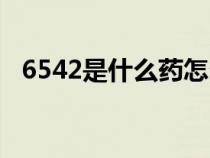 6542是什么药怎么吃（6542片是什么药）