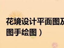 花境设计平面图及植物配置表（花境设计平面图手绘图）