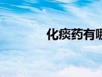 化痰药有哪些中药（化痰药）