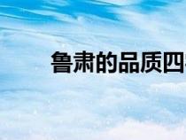 鲁肃的品质四字成语（鲁肃的品质）