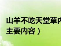 山羊不吃天堂草内容提要（山羊不吃天堂草的主要内容）