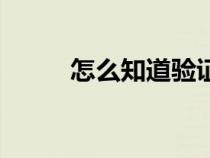 怎么知道验证码（验证码不显示）