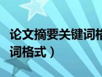 论文摘要关键词格式字体要求（论文摘要关键词格式）