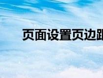 页面设置页边距怎么设置（页面设置）