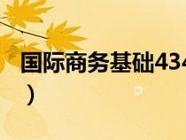 国际商务基础434用什么资料（国际商务基础）