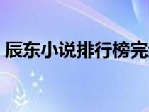 辰东小说排行榜完结榜（辰东全部小说排行）