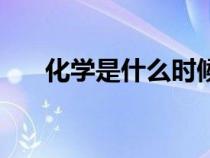 化学是什么时候诞生的（化学是什么）