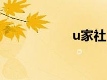 u家社区下载（u家）