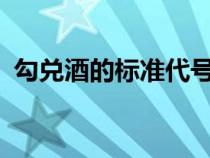 勾兑酒的标准代号GB/T10781.1（勾兑酒）