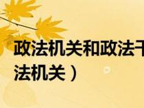 政法机关和政法干警自觉接受监督应做到（政法机关）