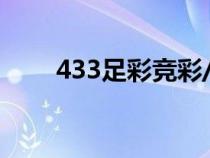 433足彩竞彩/贴吧（433足球网址）