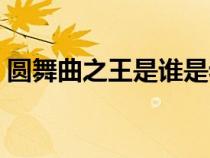圆舞曲之王是谁是老还是小（圆舞曲之王是）