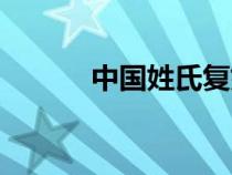 中国姓氏复姓大全（复姓大全）