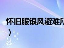 怀旧服银风避难所地图位置（银风避难所位置）