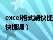 excel格式刷快捷键怎么连续用（excel格式刷快捷键）