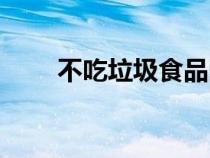 不吃垃圾食品图片（垃圾食品图片）