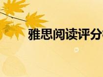 雅思阅读评分标准（雅思阅读分数）
