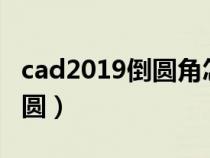 cad2019倒圆角怎么操作（cad怎么倒角和倒圆）