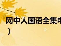 网中人国语全集电视剧（网中鱼动漫在线观看）