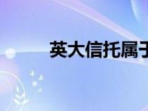英大信托属于国网吗（英大信托）
