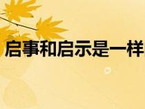 启事和启示是一样的么（启示和启事的区别）