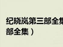 纪晓岚第三部全集高清在线播放（纪晓岚第三部全集）