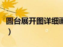 圆台展开图详细画法视频（圆台展开图如何画）