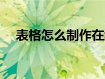 表格怎么制作在线表格（表格怎么制作）